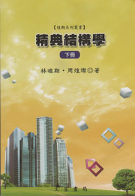 精典結構學 (下冊)